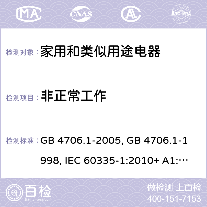 非正常工作 家用和类似用途电器的安全第一部分:通用要求 GB 4706.1-2005, GB 4706.1-1998, IEC 60335-1:2010+ A1:2013, IEC 60335-1:2010+A1:2013+A2:2016, EN 60335-1:2012+A11:2014+A13:2017, AS/NZS 60335.1:2020 19