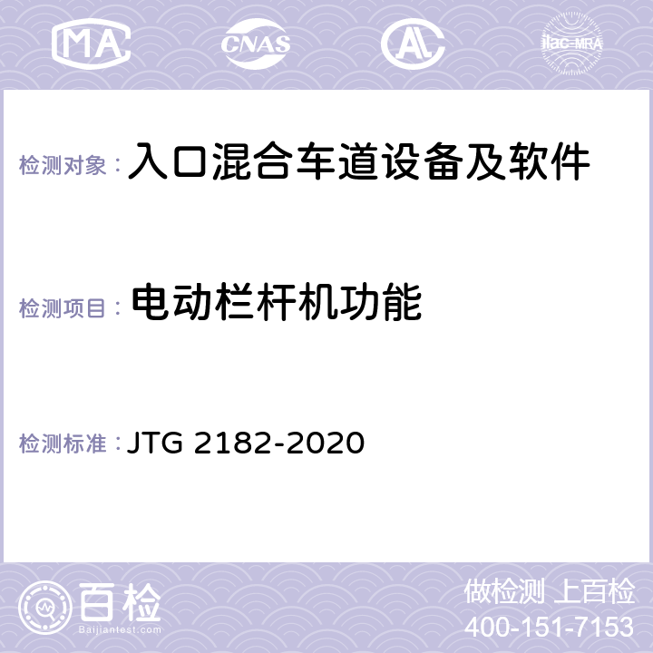 电动栏杆机功能 公路工程质量检验评定标准 第二册 机电工程 JTG 2182-2020 6.1.2