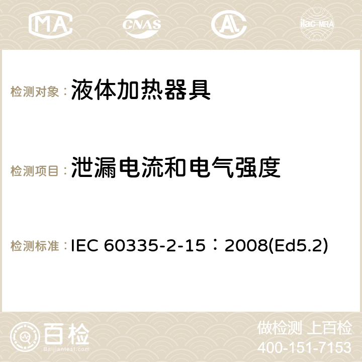 泄漏电流和电气强度 家用和类似用途电器的安全液体加热器液体加热具的特殊要求 IEC 60335-2-15：2008(Ed5.2) 16