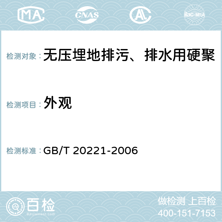 外观 无压埋地排污、排水用硬聚氯乙烯(PVC-U)管材 GB/T 20221-2006 5.2/6.2