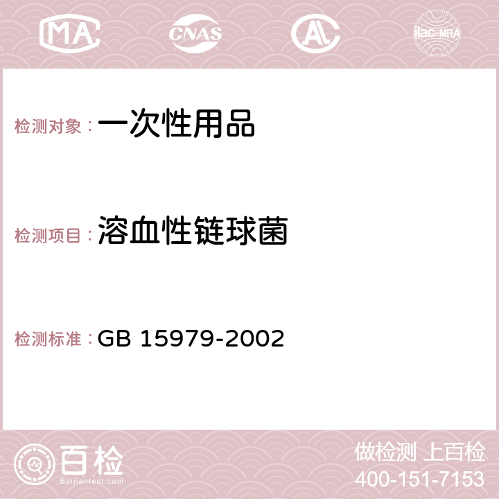 溶血性链球菌 一次性使用卫生用品卫生标准 GB 15979-2002 附录(B1、B6)