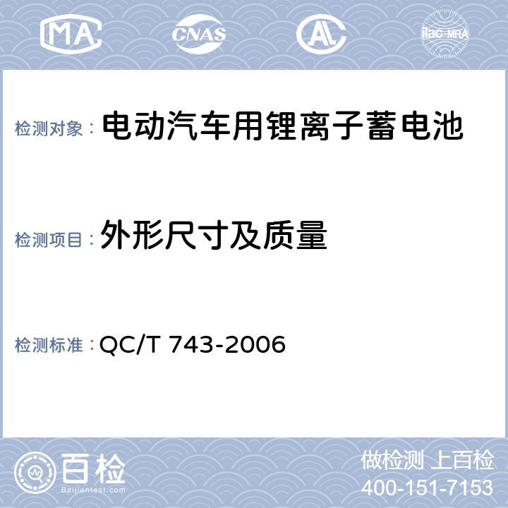 外形尺寸及质量 电动汽车用锂离子蓄电池 QC/T 743-2006 6.2.3 & 6.3.3