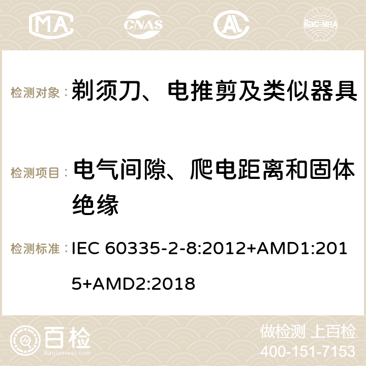 電氣間隙、爬電距離和固體絕緣 家用和類似用途電器的安全 剃須刀、電推剪及類似器具的特殊要求 IEC 60335-2-8:2012+AMD1:2015+AMD2:2018 29