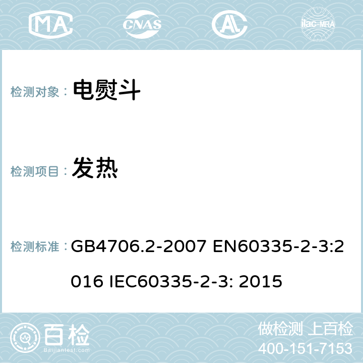 发热 家用和类似器具的安全要求 第2部分：电熨斗的特殊要求 GB4706.2-2007 EN60335-2-3:2016 IEC60335-2-3: 2015 11