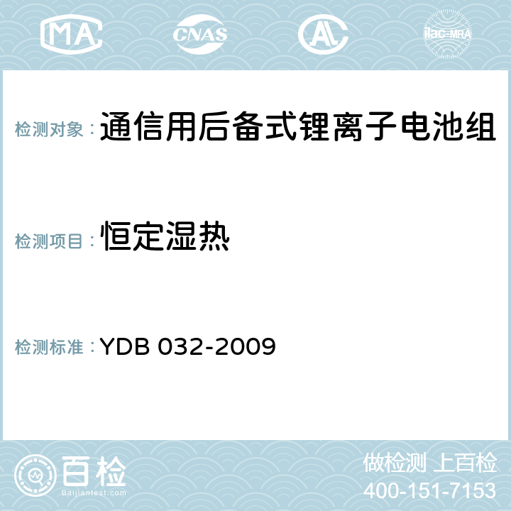 恒定湿热 通信用后备式锂离子电池组 YDB 032-2009 5.8.11