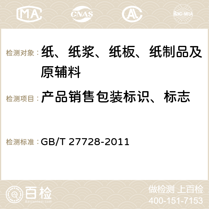 产品销售包装标识、标志 湿巾 GB/T 27728-2011 8.1