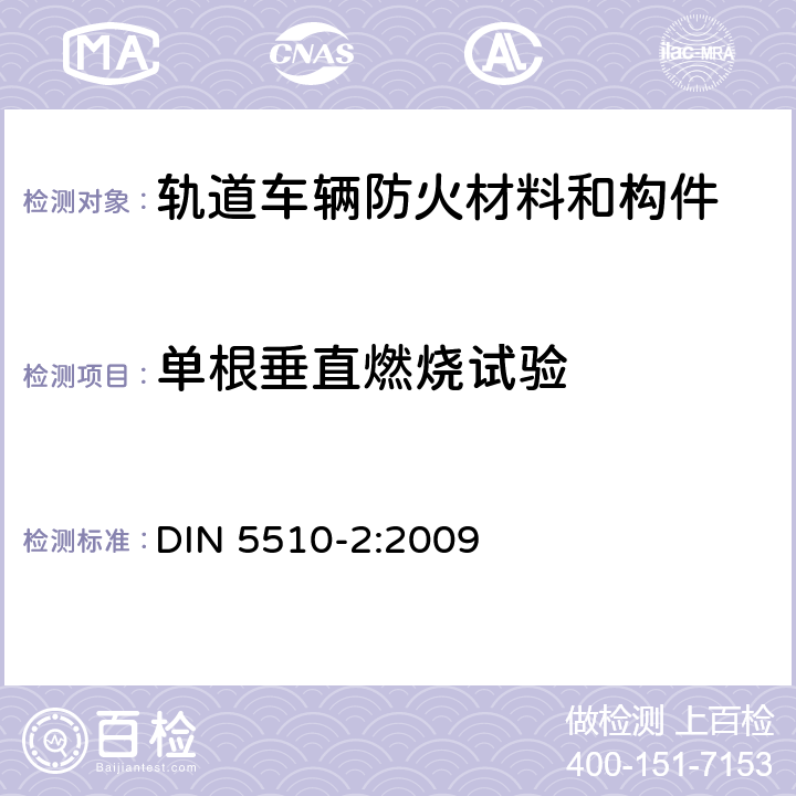 单根垂直燃烧试验 轨道车辆防火措施 –第2部分：材料和构件的燃烧特性和燃烧并发现象 –分类、要求和测试方法 DIN 5510-2:2009 5.2.3