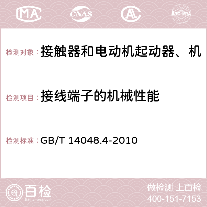 接線端子的機(jī)械性能 低壓開關(guān)設(shè)備和控制設(shè)備 第4-1部分：接觸器和電動機(jī)起動器 機(jī)電式接觸器和電動機(jī)起動器（含電動機(jī)保護(hù)器） GB/T 14048.4-2010 8.2.4