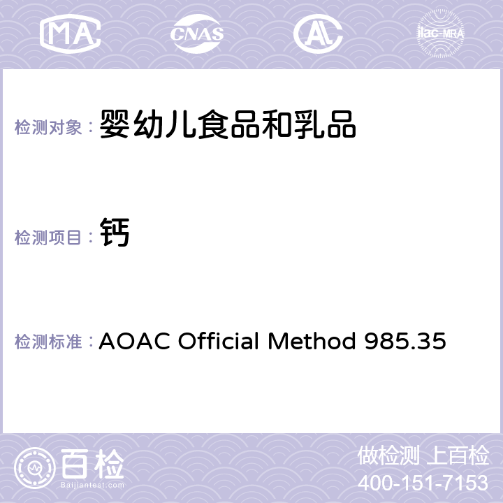 钙 婴幼儿食品、肠衣食品、宠物饲料中微量元素的测定 AOAC Official Method 985.35