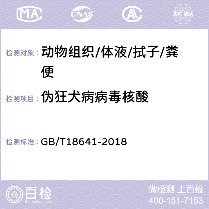 伪狂犬病病毒核酸 《伪狂犬病诊断技术》 GB/T18641-2018 7