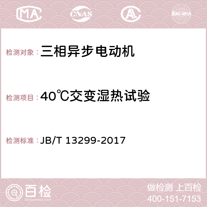 40℃交变湿热试验 YE4系列（IP55）三相异步电动机技术条件（机座号80~450） JB/T 13299-2017 4.18