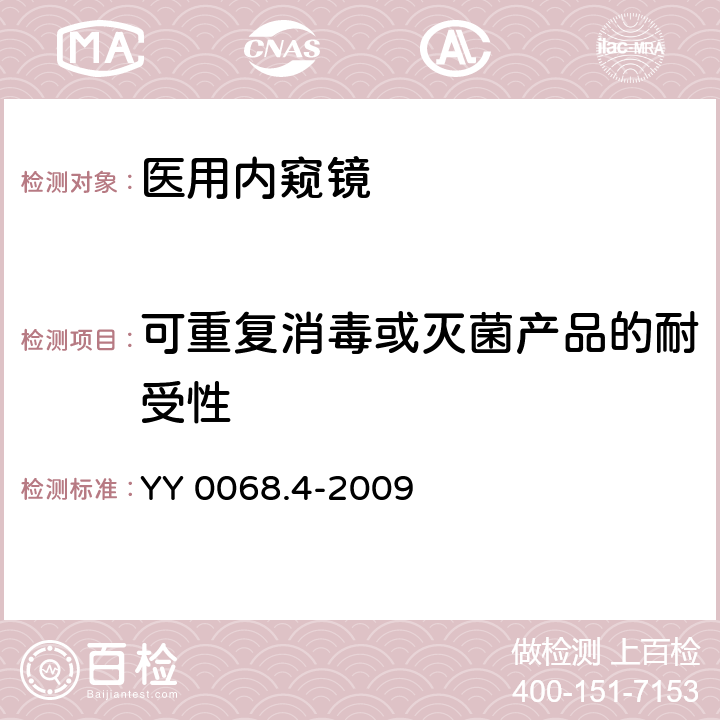 可重复消毒或灭菌产品的耐受性 医用内窥镜 硬性内窥镜 第4部分：基本要求 YY 0068.4-2009 10.1