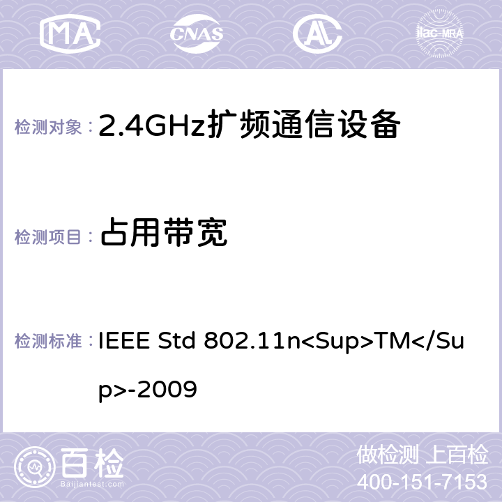 占用带宽 《IEEE信息技术标准-局域网和城域网-特殊要求-第11部分：无线局域网介质访问控制（MAC）和物理层（PHY）规范修订5：更高吞吐量的增强》 IEEE Std 802.11n<Sup>TM</Sup>-2009 12