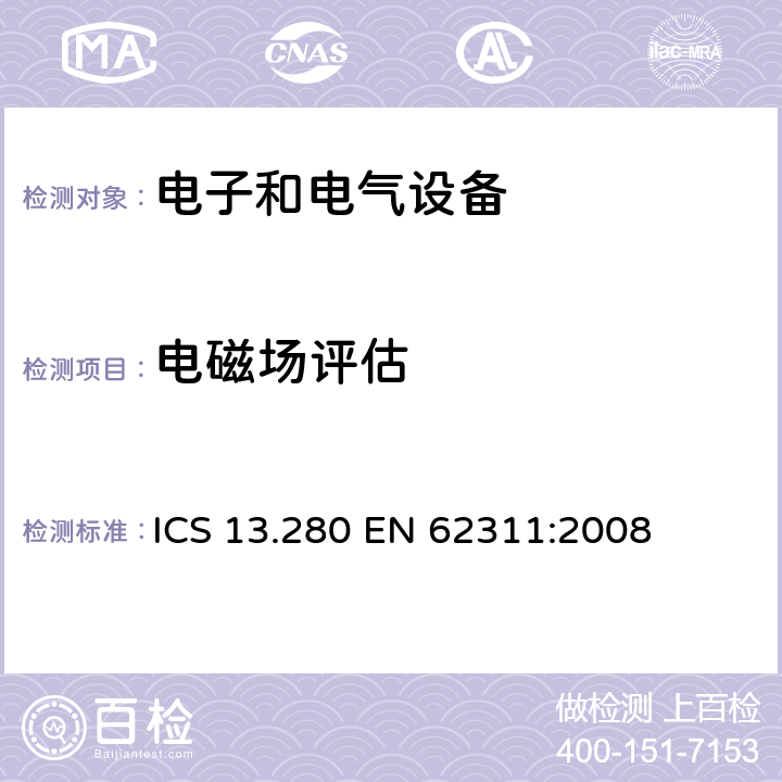 电磁场评估 评估电气和电子设备与人类曝光的限制电磁域（0赫兹 - 300千兆赫） ICS 13.280 EN 62311:2008 6