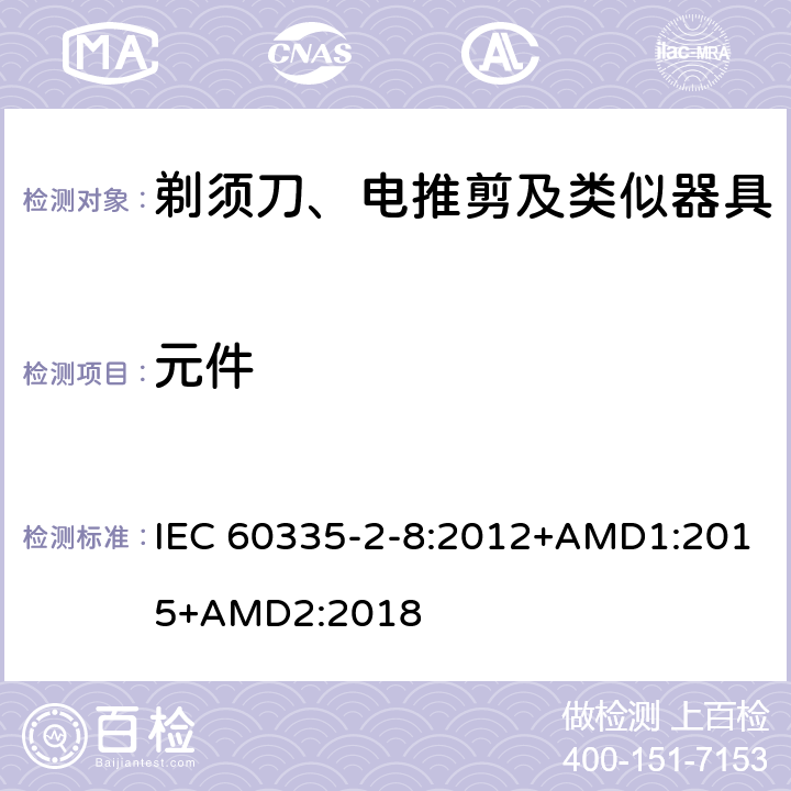 元件 家用和类似用途电器的安全 剃须刀、电推剪及类似器具的特殊要求 IEC 60335-2-8:2012+AMD1:2015+AMD2:2018 24