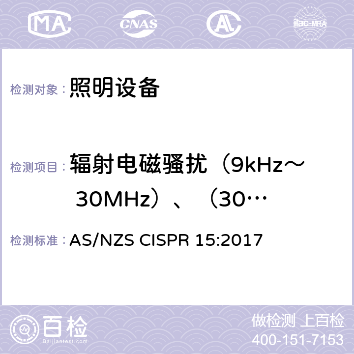 辐射电磁骚扰（9kHz～ 30MHz）、（30MHz～300MHz） AS/NZS CISPR 15:2 电气照明和类似设备的无线电骚扰特性的限值和测量方法 017 9.1、附录B