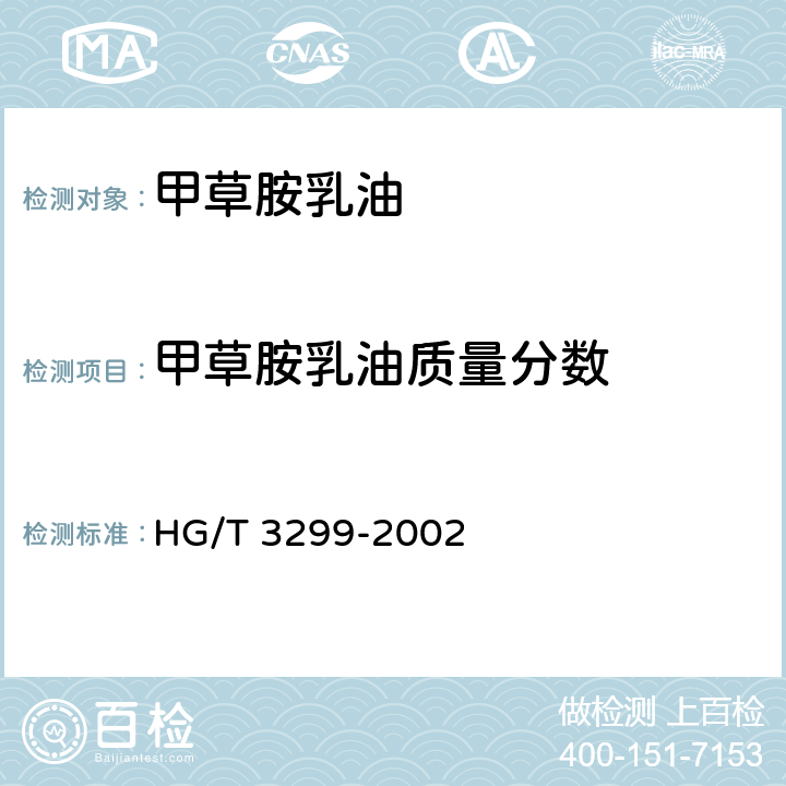 甲草胺乳油质量分数 HG/T 3299-2002 【强改推】甲草胺乳油