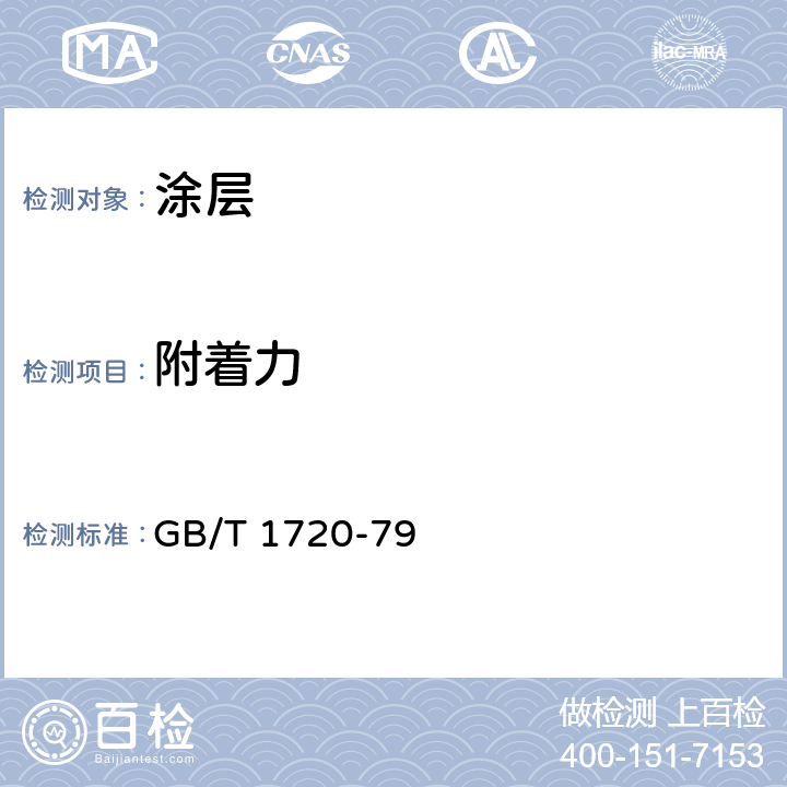 附着力 漆膜附着力测定法 GB/T 1720-79