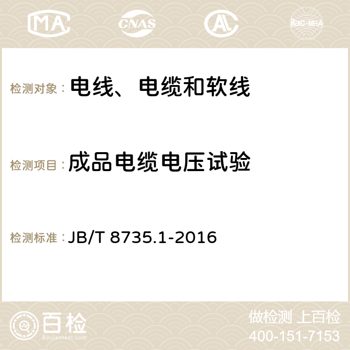 成品电缆电压试验 额定电压450/750 V及以下橡皮绝缘软线和软电缆 第1部分：一般要求 JB/T 8735.1-2016 表3-2