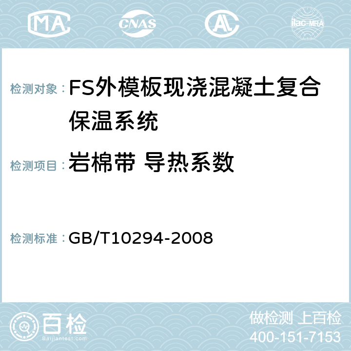 岩棉带 导热系数 绝热材料稳态热阻及有关特性的测定 防护热板法 GB/T10294-2008 3