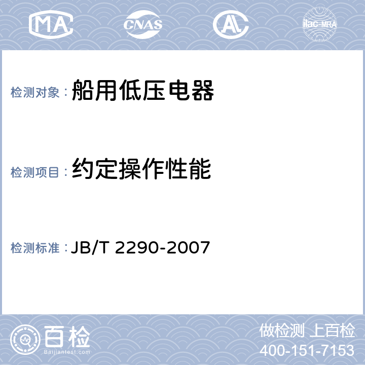 约定操作性能 船用低压接触器和交流电动机起动器 JB/T 2290-2007 8.2.3.6