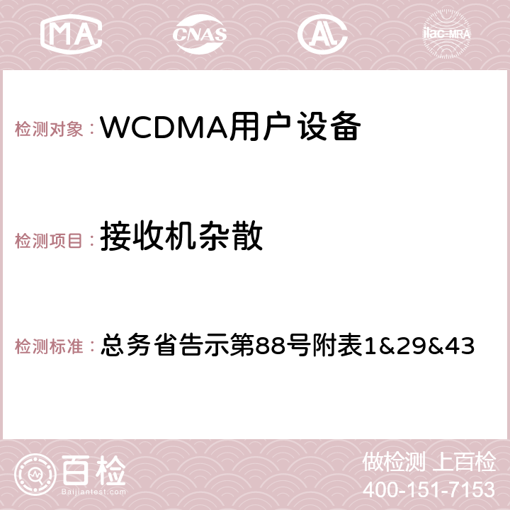 接收机杂散 WCDMA通信终端设备测试要求及测试方法 总务省告示第88号附表
1&29&43