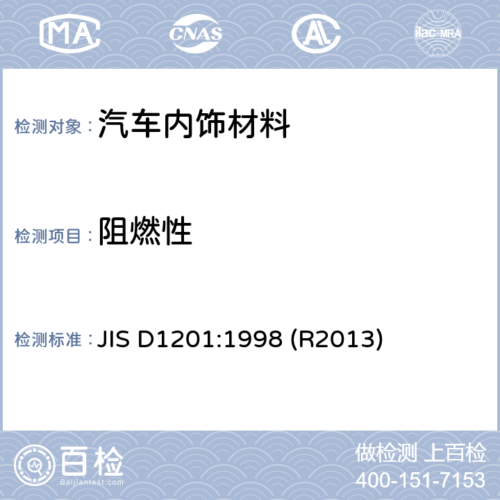 阻燃性 农业和林业用道路车辆、拖拉机和机具.内部装饰材料燃烧性能的测定 JIS D1201:1998 (R2013)