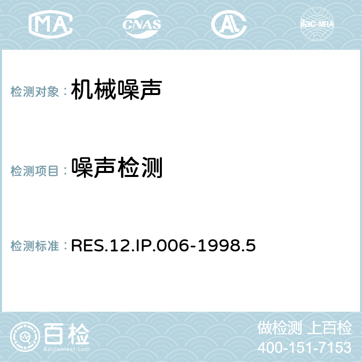 噪声检测 杯托总成标准 RES.12.IP.006-1998.5 5.12