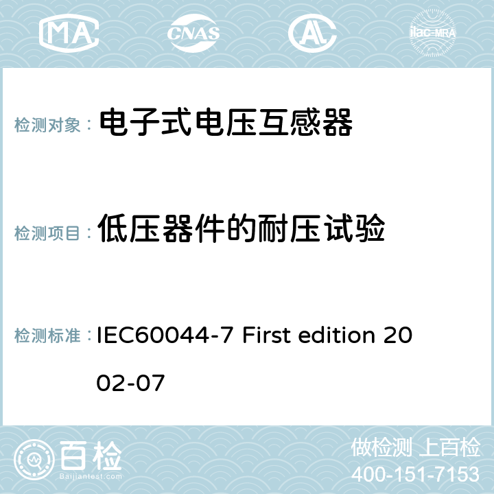 低压器件的耐压试验 IEC 60044-7 互感器 第7部分：电子式电压互感器 IEC60044-7 First edition 2002-07 9.3