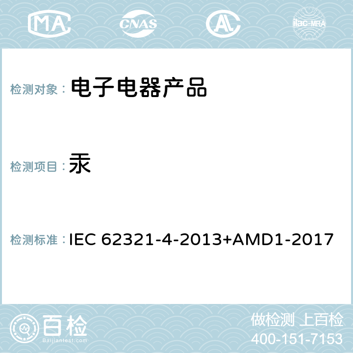 汞 电子电器产品中特定物质的测试 第4部分 使用CV-AAS、CV-AFS、ICP-OES、ICP-MS测定聚合物、金属和电子部件中的汞 IEC 62321-4-2013+AMD1-2017