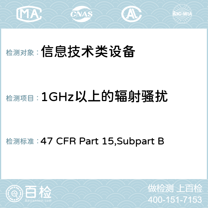 1GHz以上的辐射骚扰 信息技术设备的无线电骚扰限值和测量方法 47 CFR Part 15,Subpart B