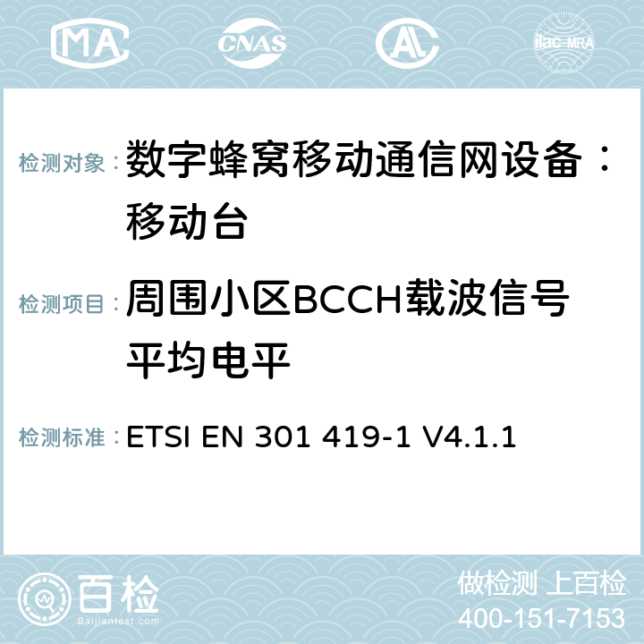 周围小区BCCH载波信号平均电平 全球移动通信系统 (GSM) 移动台附属要求 （GSM13.01）ETSI EN 301 419-1 V4.1.1 ETSI EN 301 419-1 V4.1.1