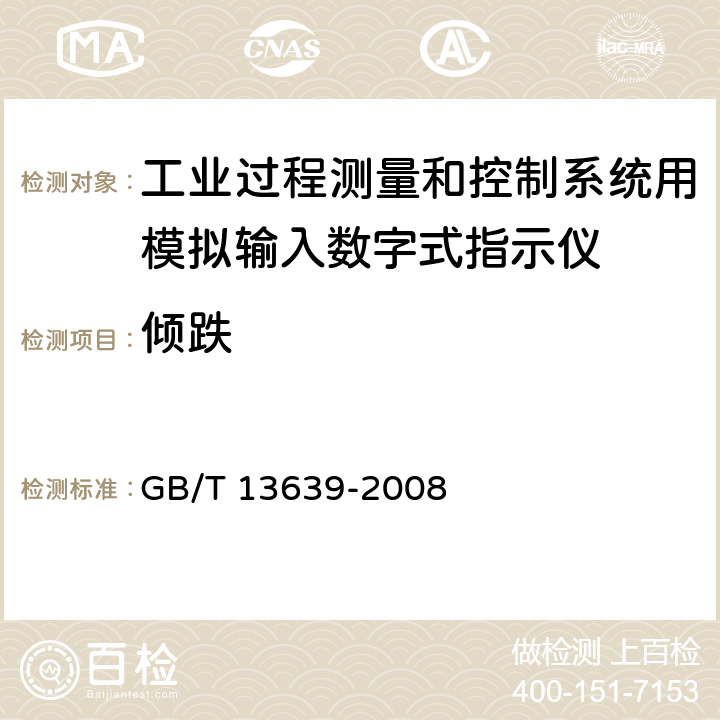 倾跌 工业过程测量和控制系统用模拟输入数字式指示仪 GB/T 13639-2008 6.3.11