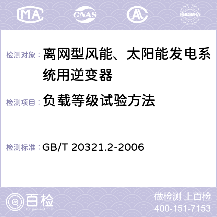 负载等级试验方法 离网型风能、太阳能发电系统用逆变器 第2部分：试验方法 GB/T 20321.2-2006 5.7