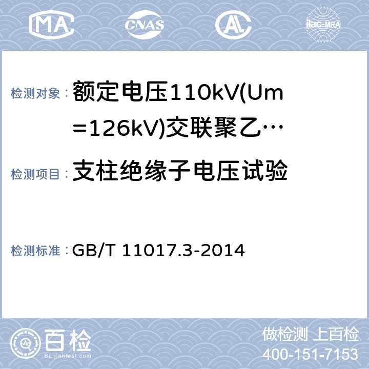 支柱绝缘子电压试验 额定电压110kV(Um=126kV)交联聚乙烯绝缘电力电缆及其附件 第3部分:电缆附件 GB/T 11017.3-2014 8.3.2