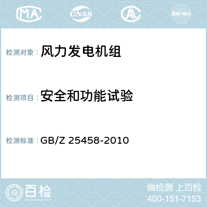 安全和功能试验 风力发电机组 合格认证 规则及程序 GB/Z 25458-2010 8.3.7,附录D