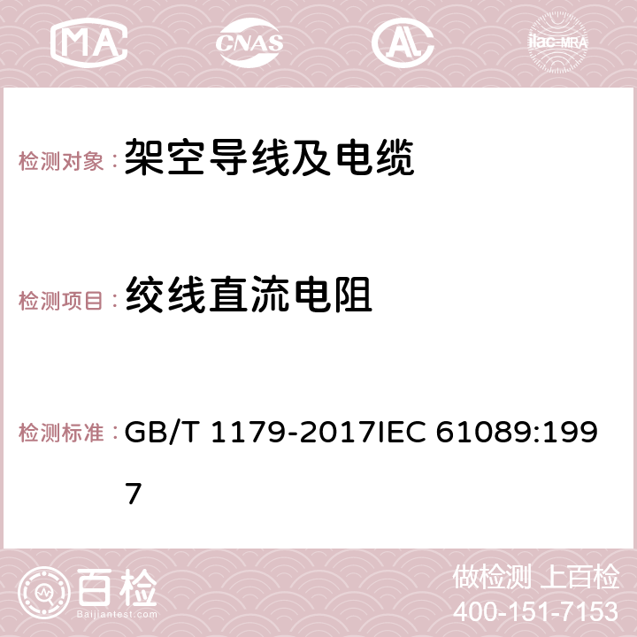 绞线直流电阻 圆线同心绞架空导线 GB/T 1179-2017IEC 61089:1997 6.5.5