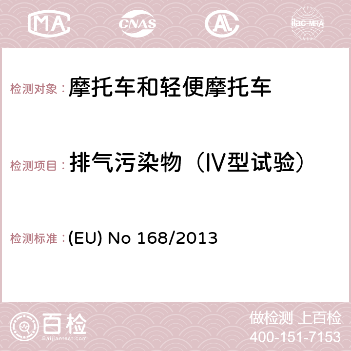 排气污染物（Ⅳ型试验） 欧盟关于两轮或三轮及四轮车认证及市场监管的法规 (EU) No 168/2013