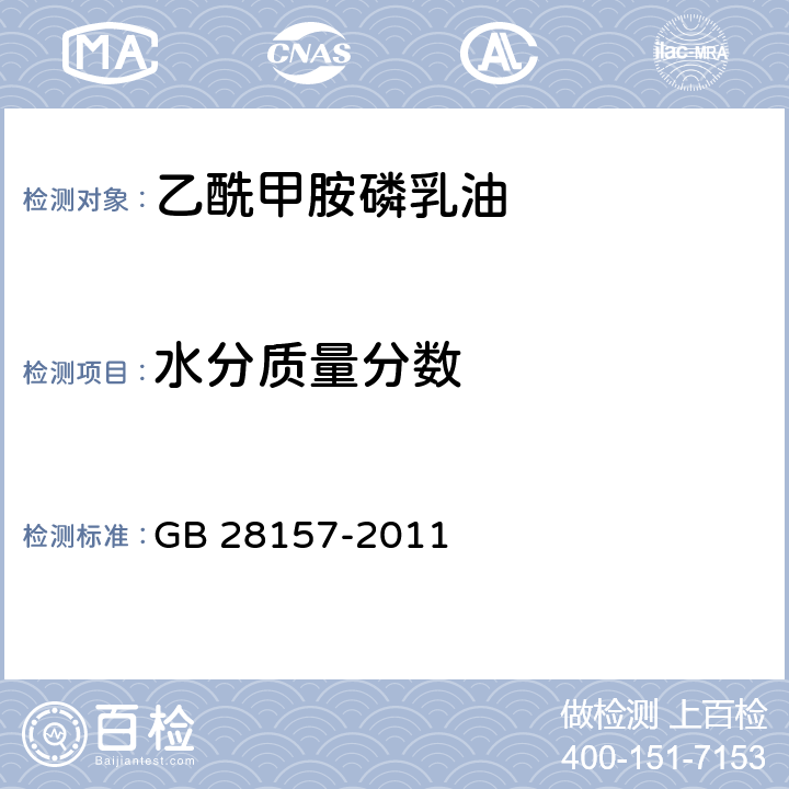 水分质量分数 乙酰甲胺磷乳油 GB 28157-2011 4.6