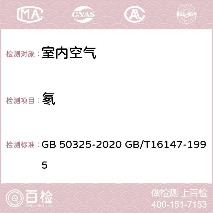 氡 民用建筑工程室内环境污染控制标准 空气中氡浓度的闪铄瓶测量方法 GB 50325-2020 GB/T16147-1995