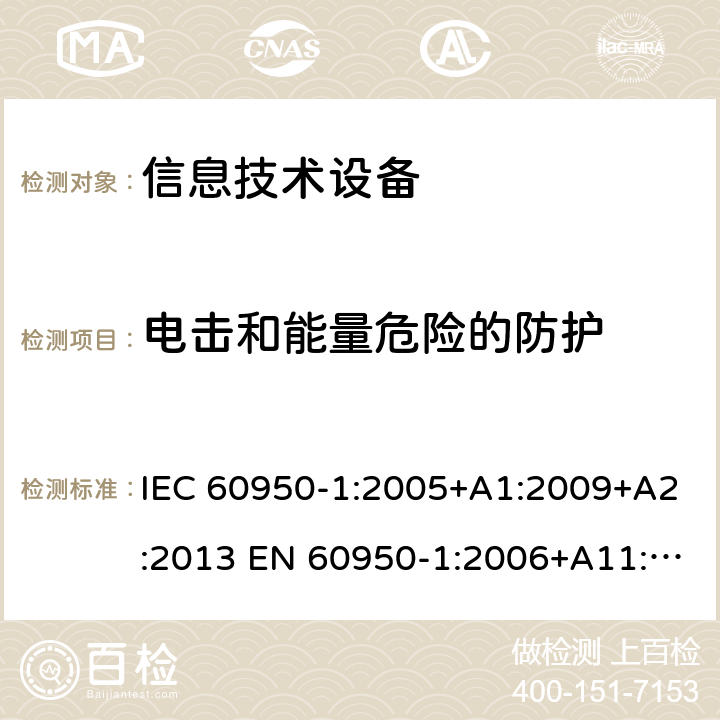 电击和能量危险的防护 信息技术设备-安全-第1部分：通用要求 IEC 60950-1:2005+A1:2009+A2:2013 EN 60950-1:2006+A11:2009+ A1:2010+A12:2011+A2:2013 2.1