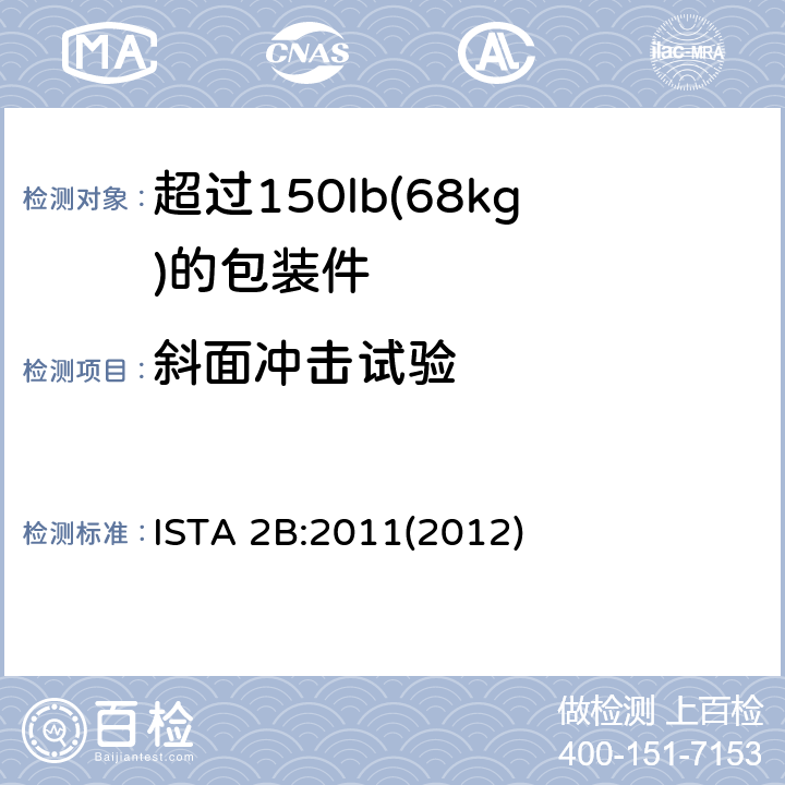 斜面冲击试验 超过150lb(68kg)的包装件的ISTA 2系列部分模拟性能试验程序 ISTA 2B:2011(2012) 试验单元 5