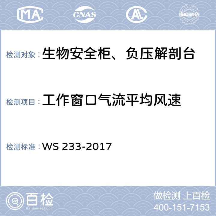 工作窗口气流平均风速 病原微生物实验室生物安全通用准则 WS 233-2017 附录C.6