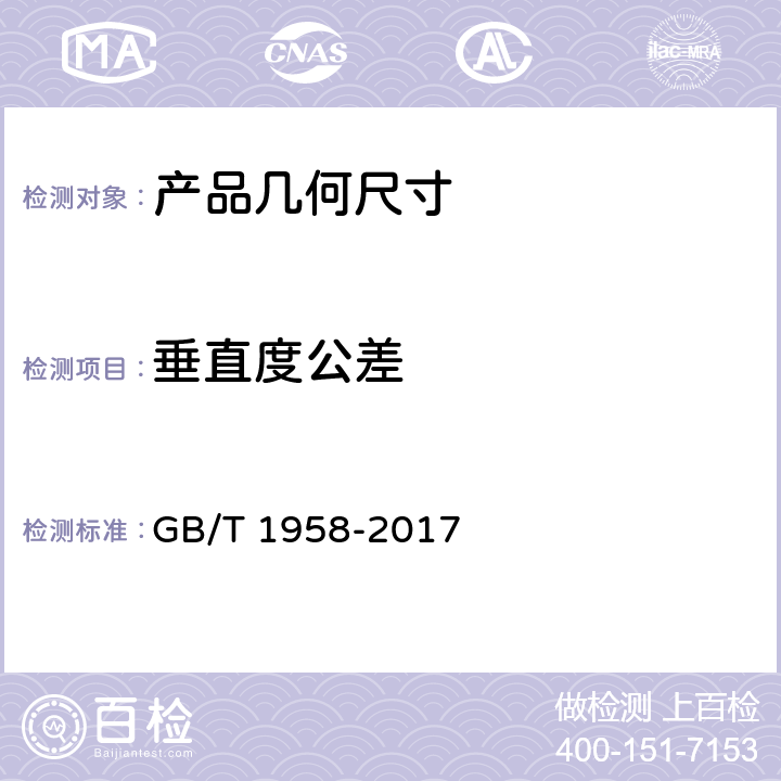 垂直度公差 GB/T 1958-2017 产品几何技术规范（GPS) 几何公差 检测与验证