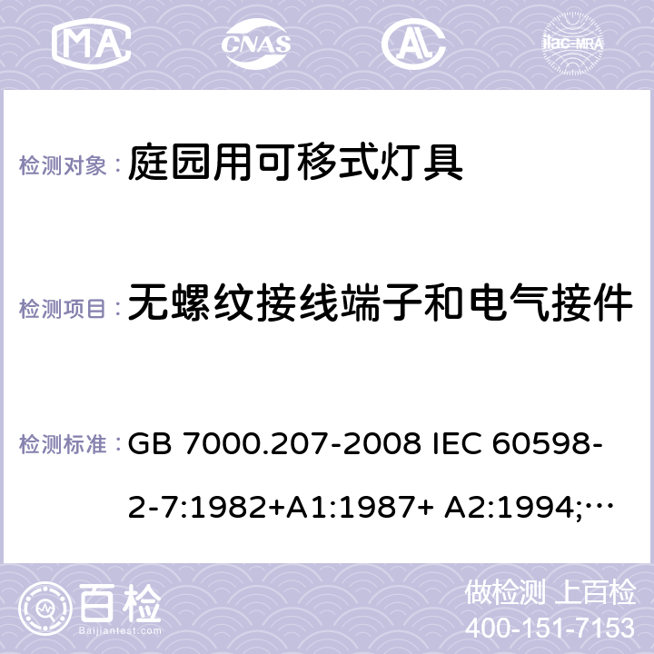 无螺纹接线端子和电气接件 GB 7000.207-2008 灯具 第2-7部分:特殊要求 庭园用可移式灯具