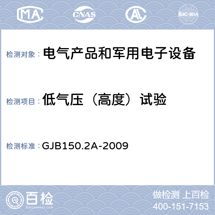 低气压（高度）试验 军用装备实验室环境试验方法第2部分：低气压（高度）试验 GJB150.2A-2009 7.3.1/7.3.2