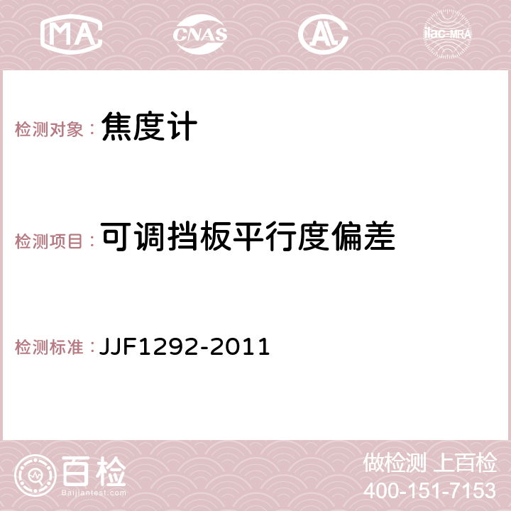 可调挡板平行度偏差 焦度计型式评价大纲 JJF1292-2011 7.7