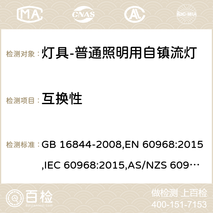 互换性 普通照明用自镇流灯的安全要求 GB 16844-2008,EN 60968:2015,IEC 60968:2015,AS/NZS 60968:2001 6 (IEC, EN),5(GB, AS/NZS)