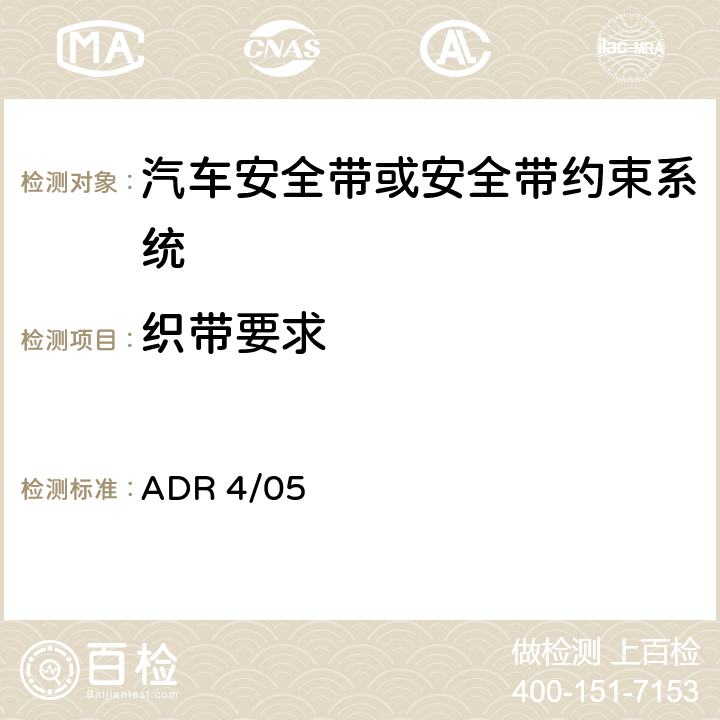 织带要求 安全带 ADR 4/05 6.3