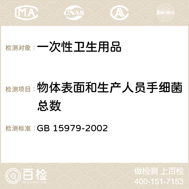 物体表面和生产人员手细菌总数 GB 15979-2002 一次性使用卫生用品卫生标准